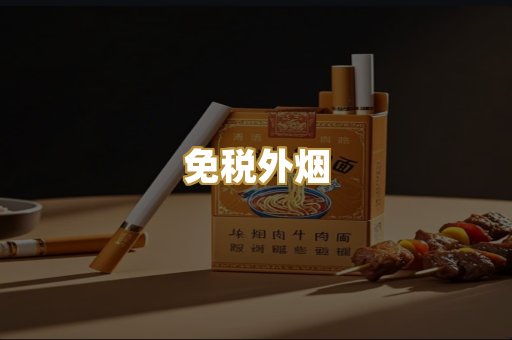 免税外烟
